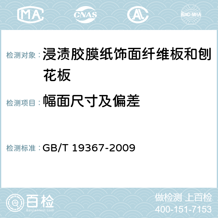 幅面尺寸及偏差 GB/T 19367-2009 人造板的尺寸测定