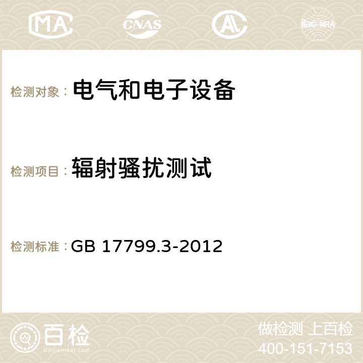 辐射骚扰测试 电磁兼容 通用标准 居住、商业和轻工业环境中的发射标准 GB 17799.3-2012 9