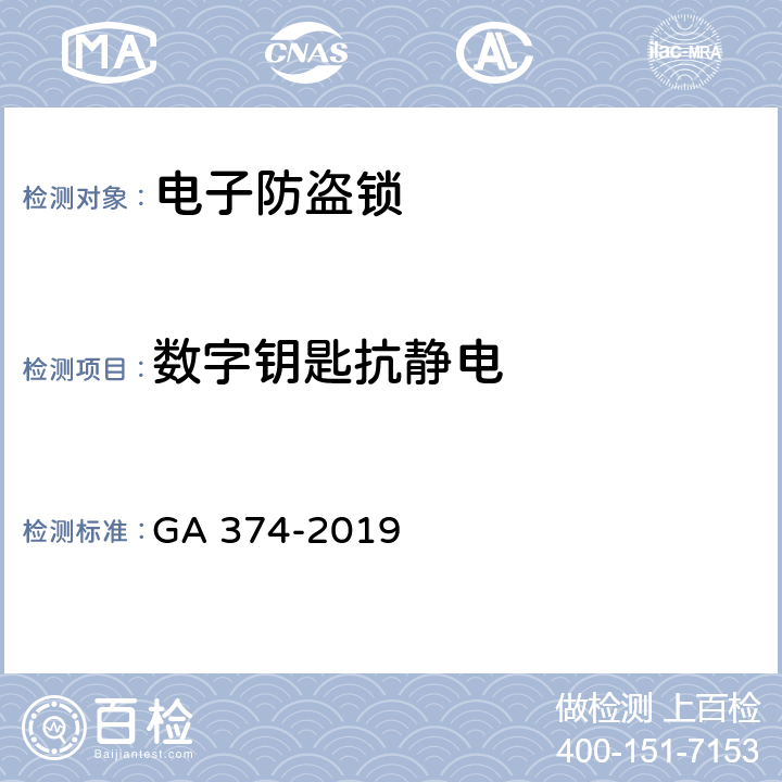 数字钥匙抗静电 电子防盗锁 GA 374-2019 5.9.1