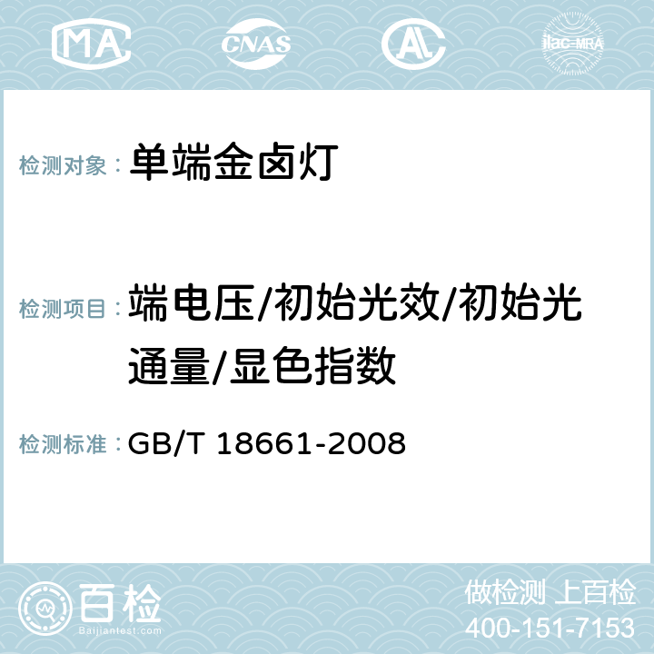 端电压/初始光效/初始光通量/显色指数 金属卤化物灯（钪钠系列） GB/T 18661-2008 6.3