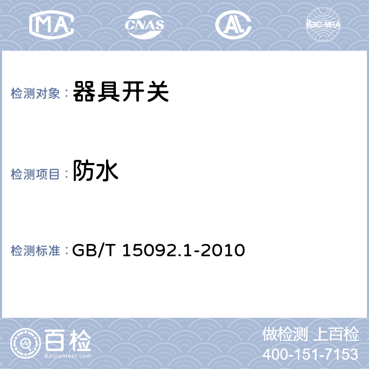 防水 器具开关第一部分: 通用要求 GB/T 15092.1-2010 14.2