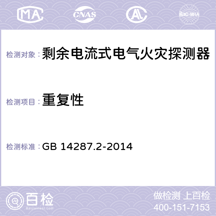 重复性 电气火灾监控系统 第2部分：剩余电流式电气火灾监控探测器 GB 14287.2-2014 6.5