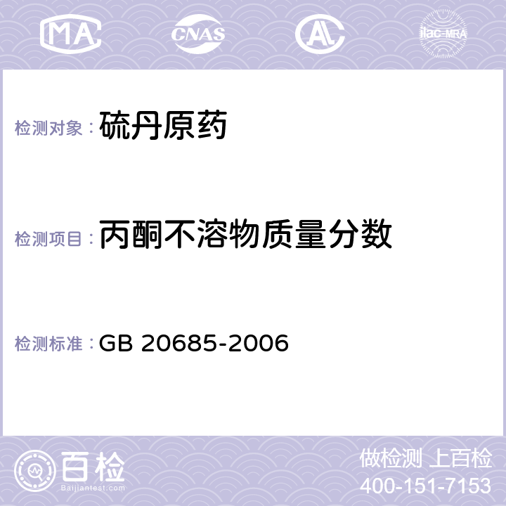 丙酮不溶物质量分数 硫丹原药 GB 20685-2006 4.6