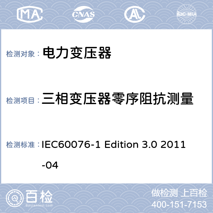 三相变压器零序阻抗测量 电力变压器：总则 IEC60076-1 Edition 3.0 2011-04 11.1