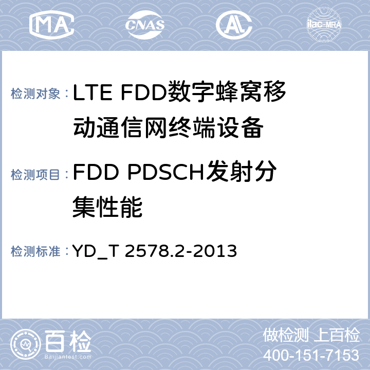 FDD PDSCH发射分集性能 YD/T 2576.5-2013 TD-LTE数字蜂窝移动通信网 终端设备测试方法(第一阶段) 第5部分:网络兼容性测试
