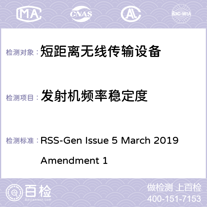 发射机频率稳定度 无线装置一般符合性要求 RSS-Gen Issue 5 March 2019 Amendment 1 6.11