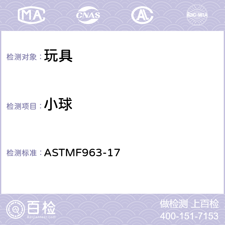 小球 标准消费者安全规范：玩具安全 ASTM
F963-17 4.34