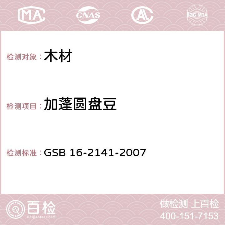 加蓬圆盘豆 进口木材国家标准样照 GSB 16-2141-2007