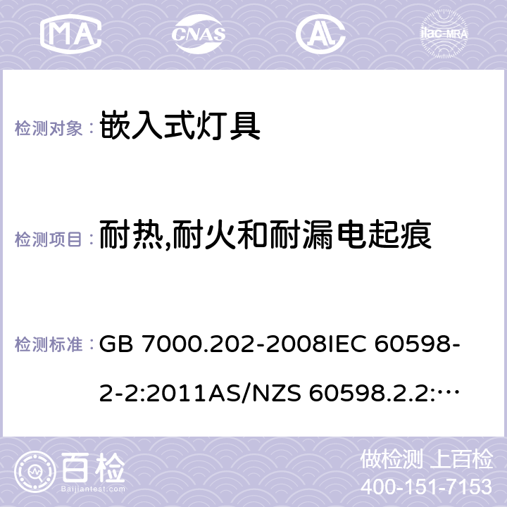 耐热,耐火和耐漏电起痕 灯具 第2-2部分:特殊要求 嵌入式灯具 GB 7000.202-2008
IEC 60598-2-2:2011
AS/NZS 60598.2.2:2016+AMD 1:2017
EN 60598-2-2:2012 13