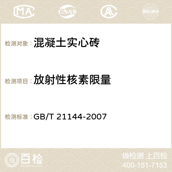 放射性核素限量 《混凝土实心砖》 GB/T 21144-2007