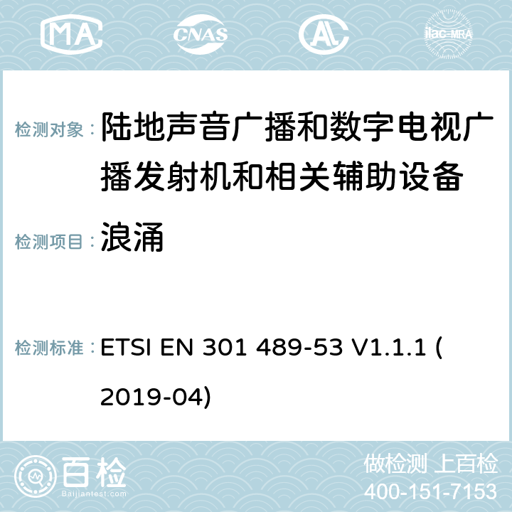 浪涌 电磁兼容性和无线电频谱管理(ERM);无线电设备和服务的电磁兼容要求;第53部分:陆地声音广播和数字电视广播发射机和相关辅助设备的特定要求;覆盖2014/53/EU 3.1(b)条指令协调标准要求 ETSI EN 301 489-53 V1.1.1 (2019-04) 7.2