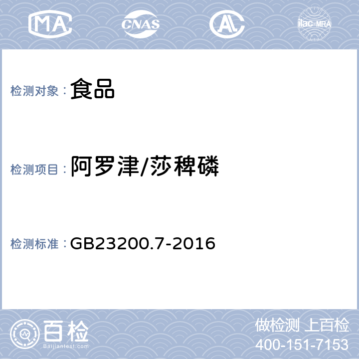 阿罗津/莎稗磷 食品安全国家标准 蜂蜜、果汁和果酒中497种农药及相关化学品残留量的测定 气相色谱-质谱法 
GB23200.7-2016