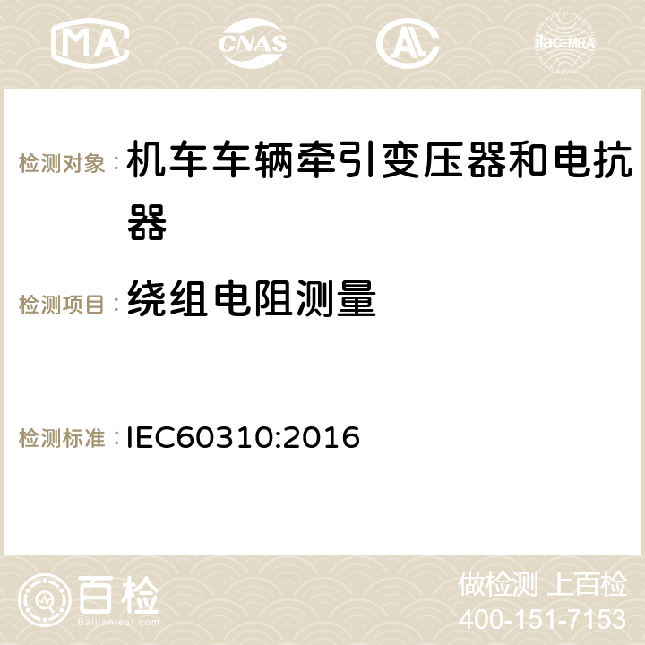 绕组电阻测量 机车车辆牵引变压器和电抗器 IEC60310:2016 13.2.5