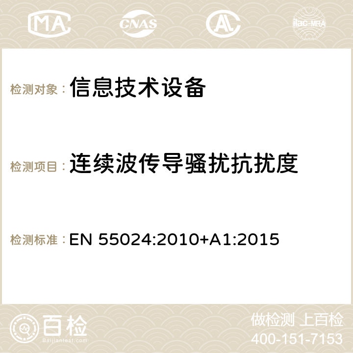 连续波传导骚扰抗扰度 信息技术设备 抗扰度限值和测量方法 EN 55024:2010+A1:2015 4.2.3.3连续波传导骚扰