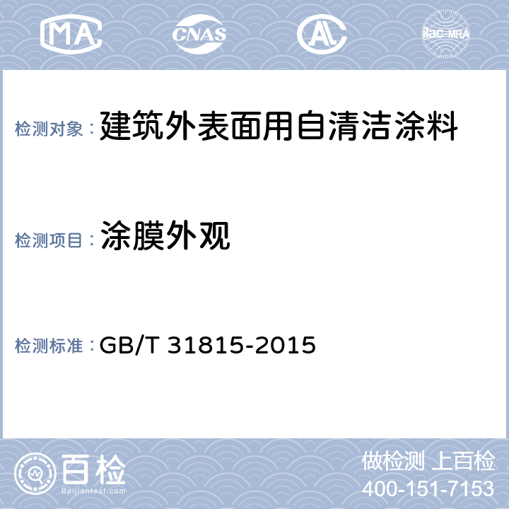 涂膜外观 《建筑外表面用自清洁涂料》 GB/T 31815-2015 （5.4.9）