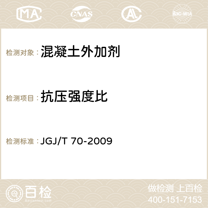 抗压强度比 建筑砂浆基本性能试验方法标准 JGJ/T 70-2009