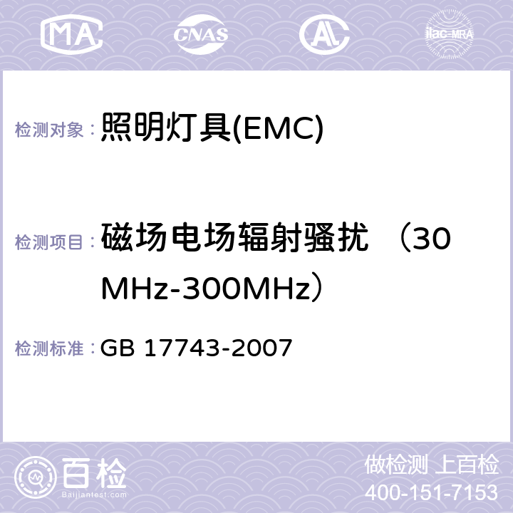 磁场电场辐射骚扰 （30MHz-300MHz） 电气照明和类似设备的无线电骚扰特性的限值和测量方法 GB 17743-2007 4.4.2