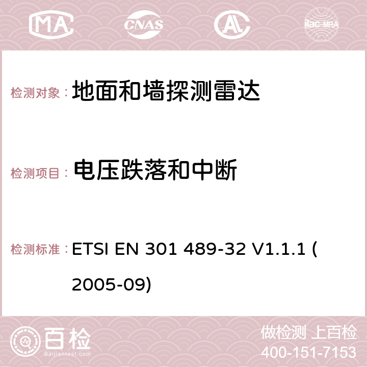 电压跌落和中断 电磁兼容性和无线电频谱事宜（ERM）; 无线电设备和服务的电磁兼容性（EMC）标准; 第32部分：地面和墙探测雷达应用的具体条件 ETSI EN 301 489-32 V1.1.1 (2005-09) 7.2.1