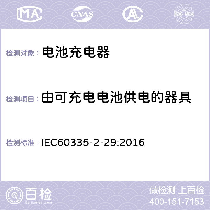 由可充电电池供电的器具 家用和类似用途电器的安全　电池充电器的特殊要求 IEC60335-2-29:2016 附录B