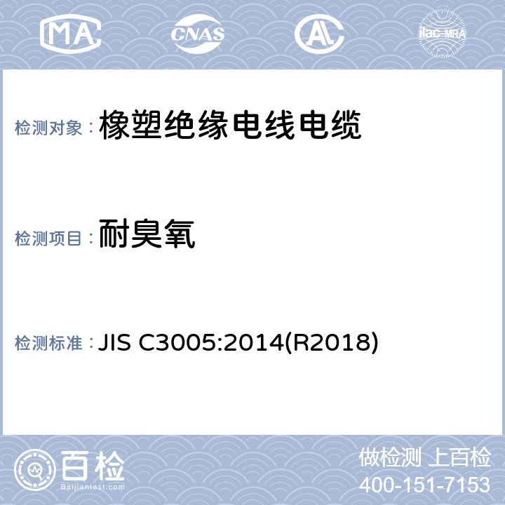 耐臭氧 橡塑绝缘电线电缆试验方法 JIS C3005:2014(R2018) 4.24