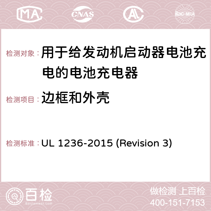 边框和外壳 UL安全标准 用于给发动机启动器电池充电的电池充电器 UL 1236-2015 (Revision 3) 7