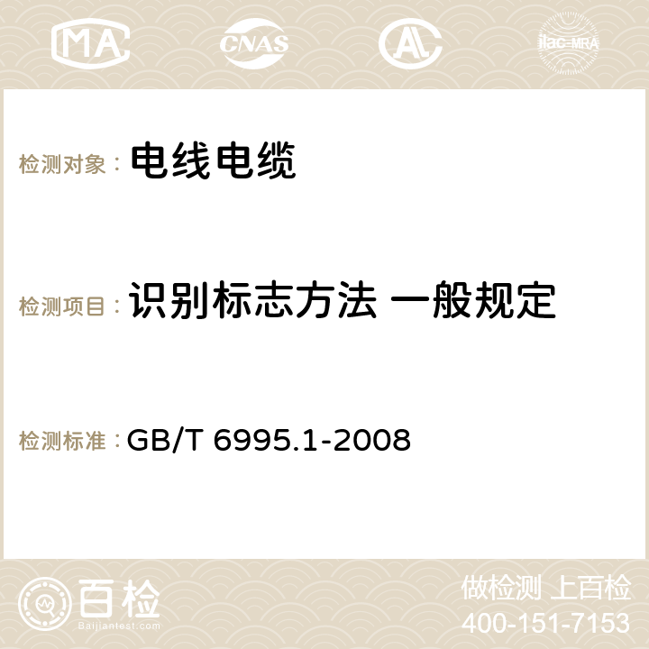 识别标志方法 一般规定 GB/T 6995.1-2008 电线电缆识别标志方法 第1部分:一般规定