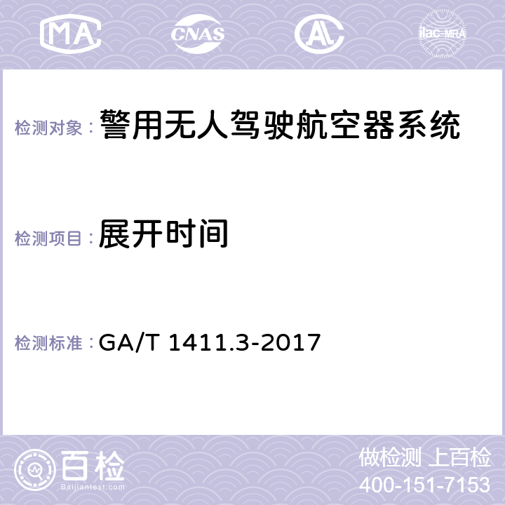 展开时间 警用无人驾驶航空器系统 第3部分：多旋翼无人驾驶航空器系统 GA/T 1411.3-2017 5.6（6.6）