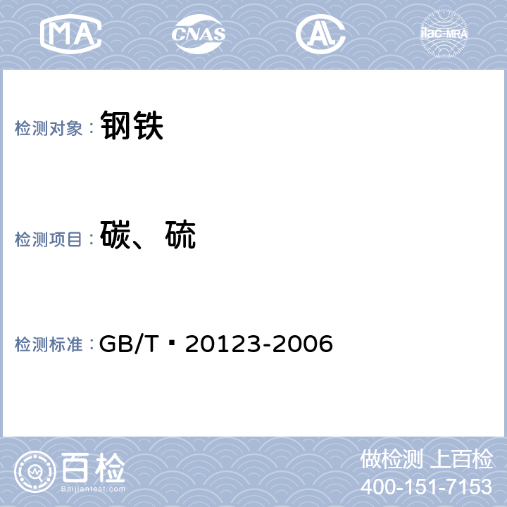 碳、硫 钢铁 总碳硫含量的测定 高频感应炉燃烧后红外吸收法（常规方法） GB/T 20123-2006