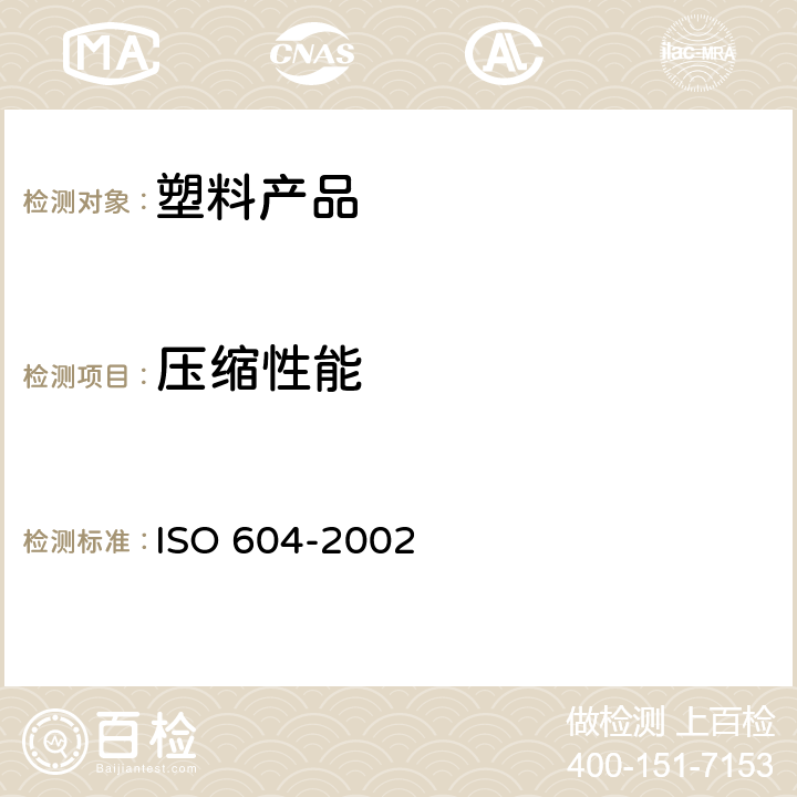 压缩性能 塑料压缩性能的测定 ISO 604-2002