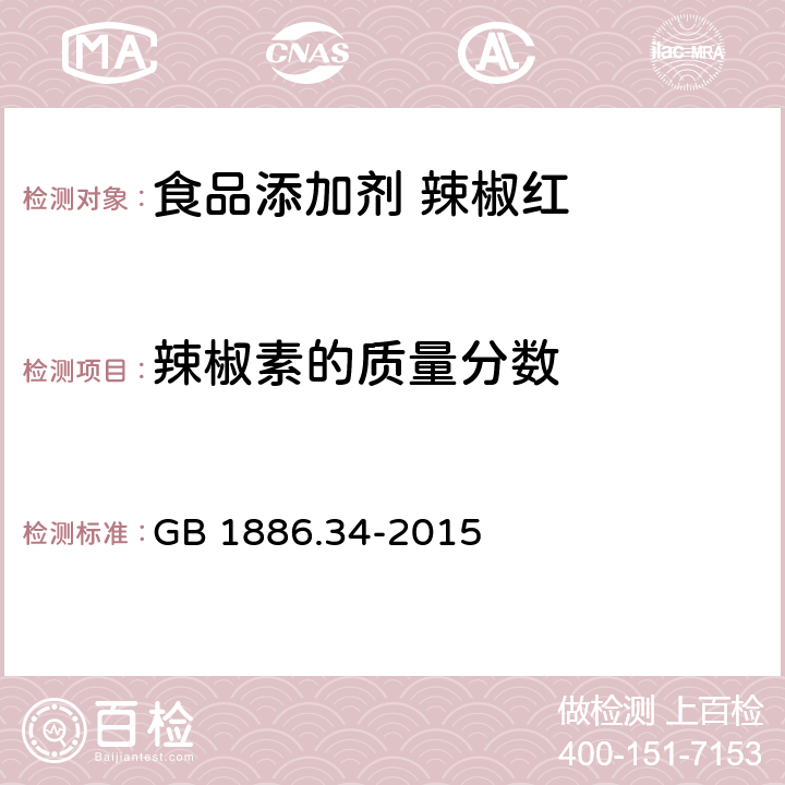 辣椒素的质量分数 GB 1886.34-2015 食品安全国家标准 食品添加剂 辣椒红