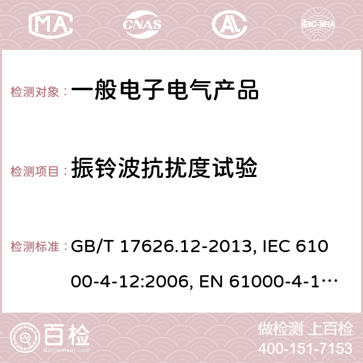 振铃波抗扰度试验 电磁兼容 试验和测量技术 振铃波抗扰度试验 GB/T 17626.12-2013, IEC 61000-4-12:2006, EN 61000-4-12:2006