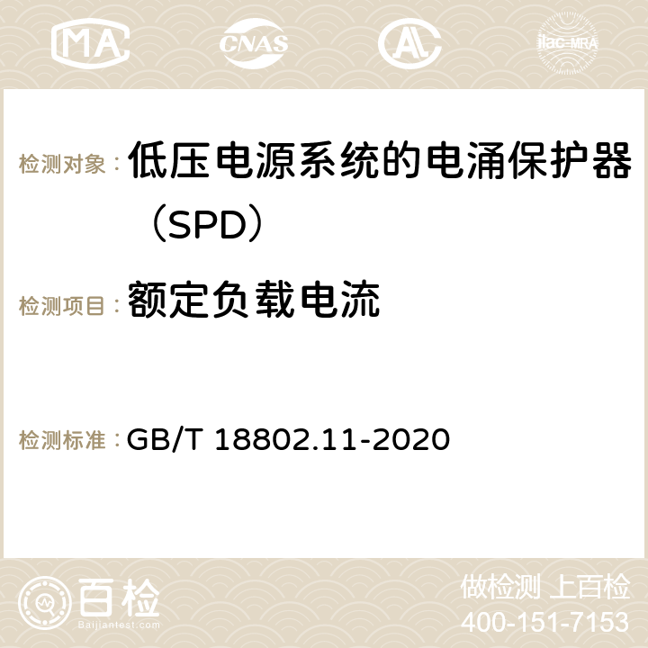 额定负载电流 低压电涌保护器（SPD） 第11部分：低压电源系统的电涌保护器 性能要求和试验方法 GB/T 18802.11-2020 7.5.1.1/8.7.1.1