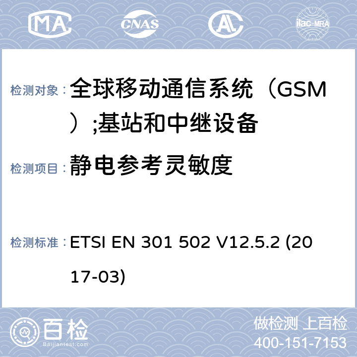 静电参考灵敏度 全球移动通信系统（GSM）;基站和中继设备RED指令第3.2条的基本规定 ETSI EN 301 502 V12.5.2 (2017-03) 4.2.9