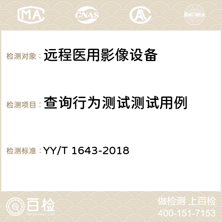 查询行为测试测试用例 YY/T 1643-2018 远程医用影像设备的功能性和兼容性检验方法