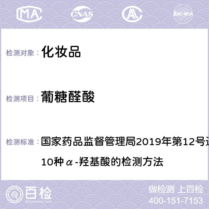 葡糖醛酸 《化妝品安全技術規范》（2015年版） 國家藥品監督管理局2019年第12號通告附件8化妝品中10種α-羥基酸的檢測方法