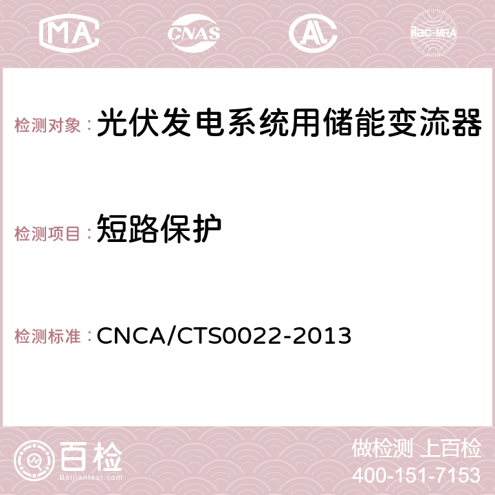 短路保护 光伏发电系统用储能变流器 技术规范 CNCA/CTS0022-2013 8.3.4.5