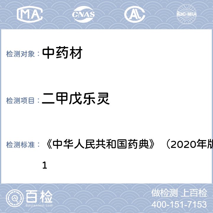 二甲戊乐灵 《中华人民共和国药典》（2020年版）四部 通则2341 《中华人民共和国药典》（2020年版）四部 通则2341