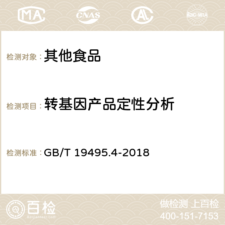 轉基因產品定性分析 轉基因產品檢測 實時熒光定性聚合酶鏈式反應（PCR）檢測方法 GB/T 19495.4-2018