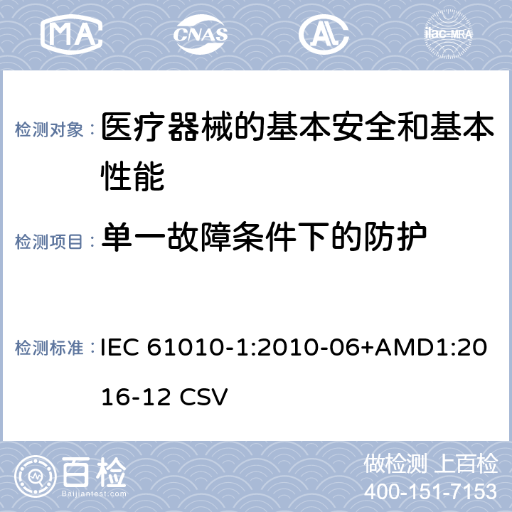 单一故障条件下的防护 测量、控制和实验室用电气设备的安全要求 第1部分:通用要求 IEC 61010-1:2010-06+AMD1:2016-12 CSV