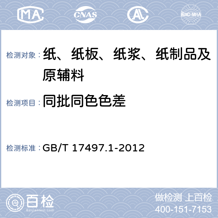 同批同色色差 柔性版装潢印刷品第1部分:纸张类 GB/T 17497.1-2012 6.4