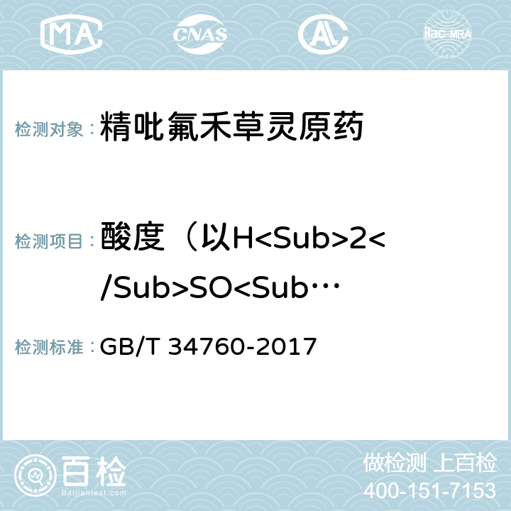 酸度（以H<Sub>2</Sub>SO<Sub>4</Sub>计） 精吡氟禾草灵原药 GB/T 34760-2017 4.7