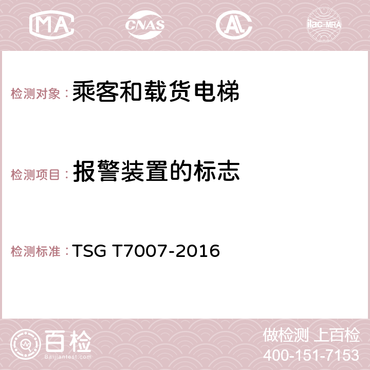 报警装置的标志 电梯型式试验规则及第1号修改单 附件H 乘客和载货电梯型式试验要求 TSG T7007-2016 H6.3.12.11