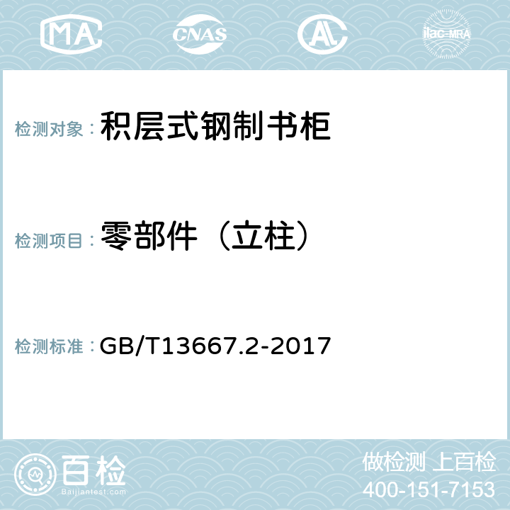 零部件（立柱） 钢制书架第2部分 积层式书架 GB/T13667.2-2017 6.3.1