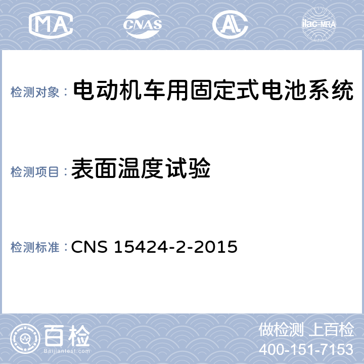 表面温度试验 CNS 15424 电动机车电池系统——第2部：固定式电池系统安全要求 -2-2015 4.3.5