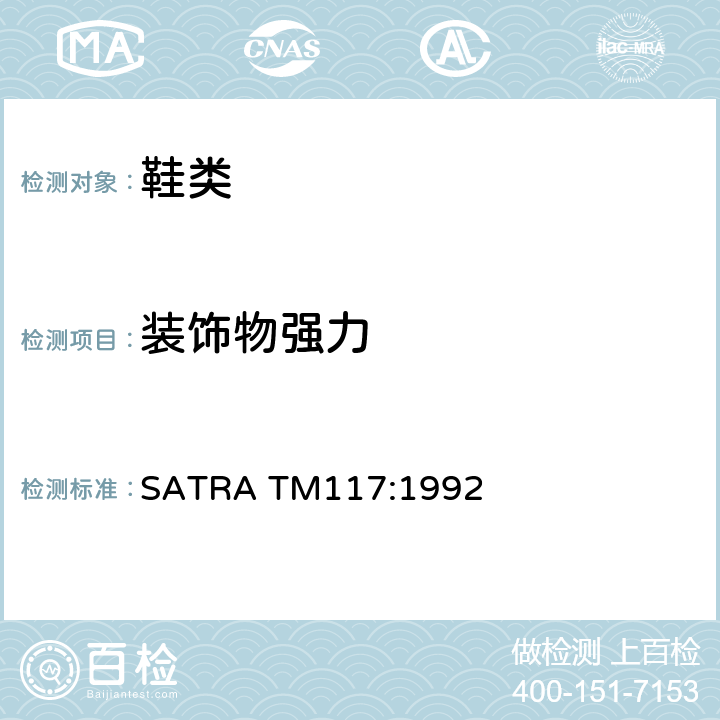 装饰物强力 装饰物附着力测试 SATRA TM117:1992