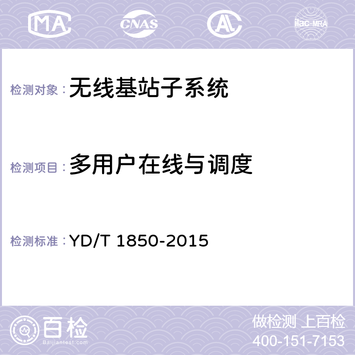 多用户在线与调度 2GHz TD-SCDMA数字蜂窝移动通信网高速上行分组接入（HSUPA）无线接入网络设备测试方法 YD/T 1850-2015 8