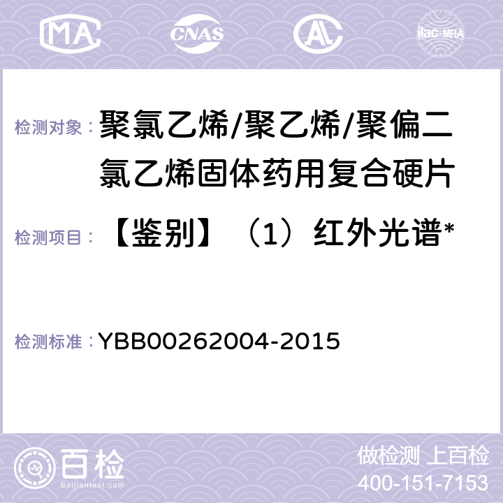 【鉴别】（1）红外光谱* 包装材料红外光谱测定法 YBB00262004-2015