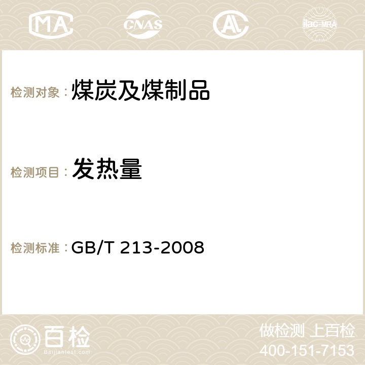 发热量 煤的发热量测定方法 GB/T 213-2008