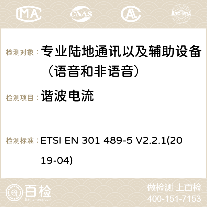 諧波電流 無線電設(shè)備和服務(wù)的電磁兼容性(EMC)標(biāo)準(zhǔn);第5部分:私人陸上流動(dòng)電臺(tái)(PMR)及附屬設(shè)備(語(yǔ)音及非語(yǔ)音)和地面中繼電臺(tái)(TETRA)的具體條件;涵蓋2014/53/EU指令第3.1(b)條基本要求的統(tǒng)一標(biāo)準(zhǔn) ETSI EN 301 489-5 V2.2.1(2019-04) 7.2