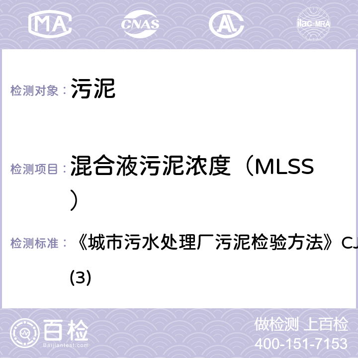 混合液污泥浓度（MLSS） 城市污泥 混合液污泥浓度的测定 重量法 《城市污水处理厂污泥检验方法》CJ/T221-2005(3)